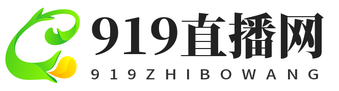 919直播网 - 免费体育直播